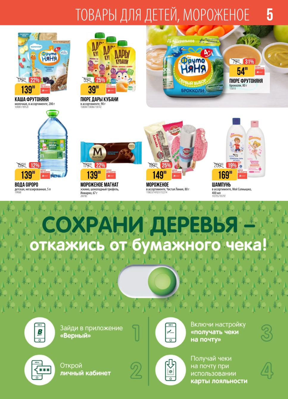 Товары для детей и вкусное мороженое. Специальные цены для держателей карты Верный. 